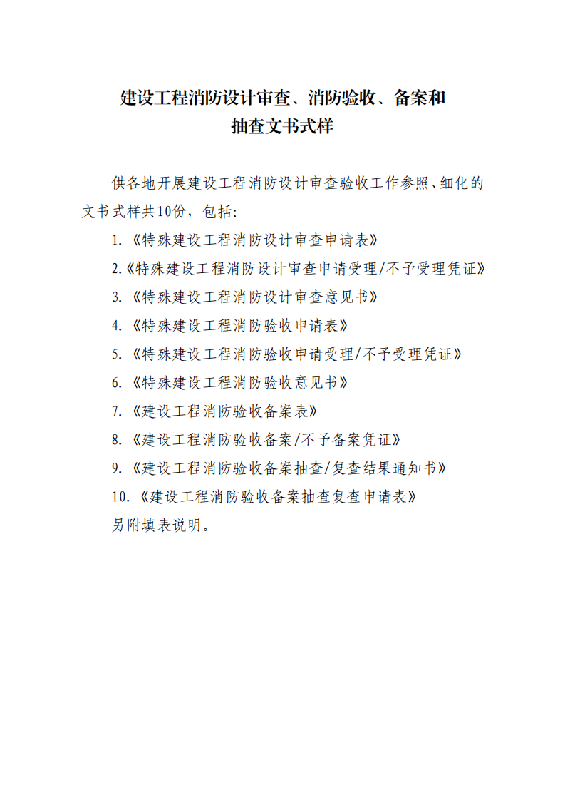 住建部：印发《建设工程消防设计审查验收工作细则》和《建设工程消防设计审查、消防验收、备案和抽查文书式样》的通知  (图1)