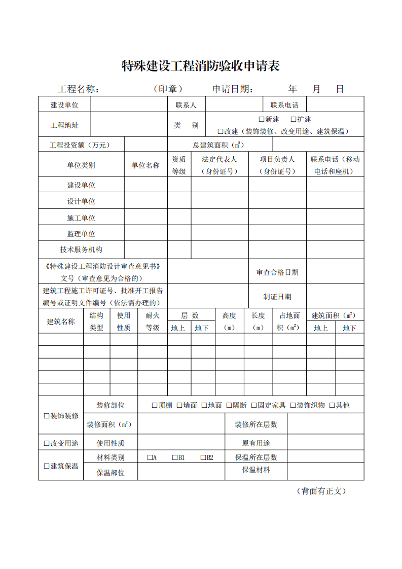 住建部：印发《建设工程消防设计审查验收工作细则》和《建设工程消防设计审查、消防验收、备案和抽查文书式样》的通知  (图6)