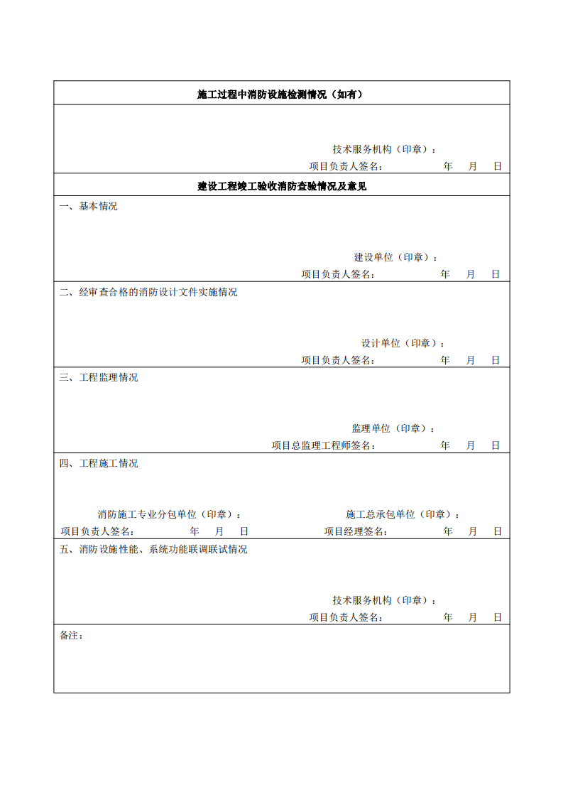 住建部：印发《建设工程消防设计审查验收工作细则》和《建设工程消防设计审查、消防验收、备案和抽查文书式样》的通知  (图7)