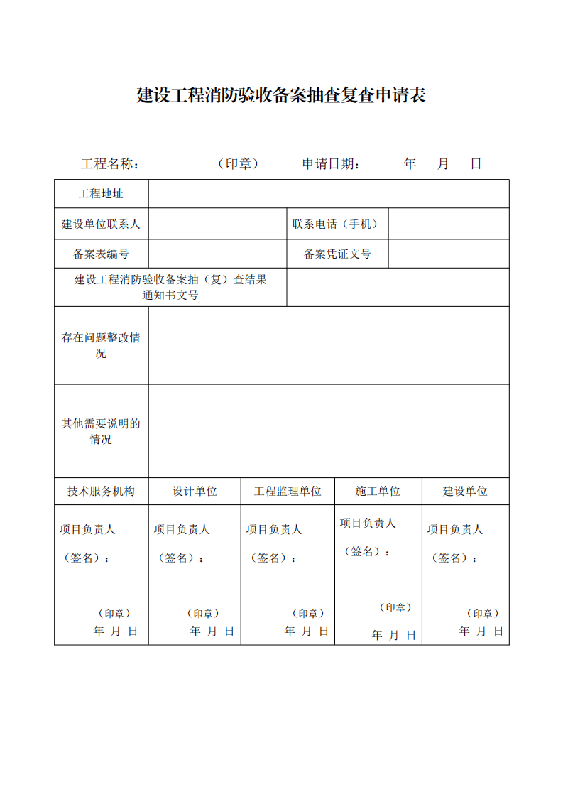 住建部：印发《建设工程消防设计审查验收工作细则》和《建设工程消防设计审查、消防验收、备案和抽查文书式样》的通知  (图14)